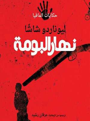 cover image of نهار البومة